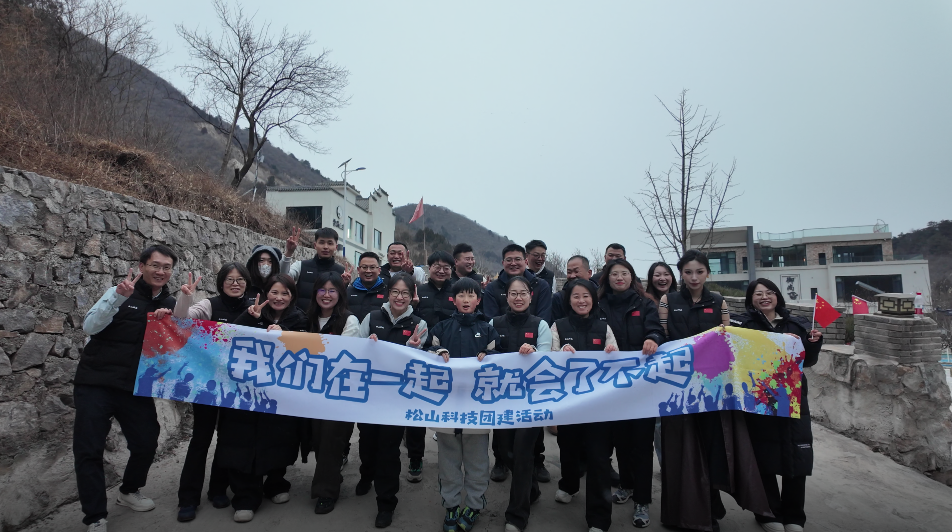 凝心聚力，快乐同行 | 松山科技团建活动圆满落幕